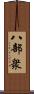 八部衆 Scroll