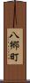 八郷町 Scroll
