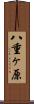八重ヶ原 Scroll