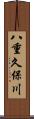 八重久保川 Scroll