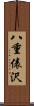 八重俵沢 Scroll