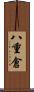 八重倉 Scroll