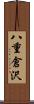 八重倉沢 Scroll