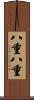 八重八重 Scroll