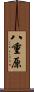 八重原 Scroll