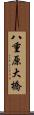 八重原大橋 Scroll