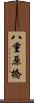 八重原橋 Scroll