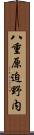 八重原迫野内 Scroll