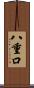 八重口 Scroll