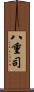 八重司 Scroll