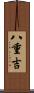八重吉 Scroll