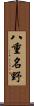 八重名野 Scroll