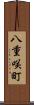 八重咲町 Scroll