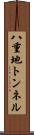 八重地トンネル Scroll