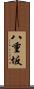 八重坂 Scroll