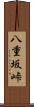 八重坂峠 Scroll
