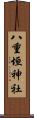 八重垣神社 Scroll