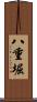 八重堀 Scroll