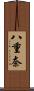 八重奈 Scroll