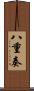 八重奏 Scroll
