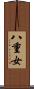 八重女 Scroll