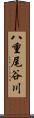 八重尾谷川 Scroll