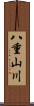 八重山川 Scroll