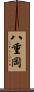 八重岡 Scroll