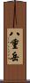 八重岳 Scroll