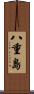 八重島 Scroll