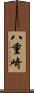 八重崎 Scroll