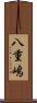 八重嶋 Scroll
