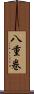 八重巻 Scroll