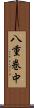 八重巻中 Scroll