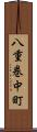八重巻中町 Scroll