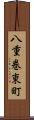八重巻東町 Scroll