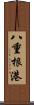八重根港 Scroll