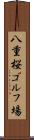 八重桜ゴルフ場 Scroll