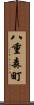 八重森町 Scroll
