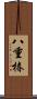 八重椿 Scroll
