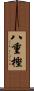 八重樫 Scroll
