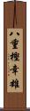 八重樫幸雄 Scroll