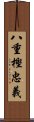 八重樫忠義 Scroll