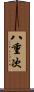 八重次 Scroll