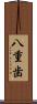 八重歯 Scroll