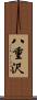 八重沢 Scroll
