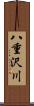 八重沢川 Scroll