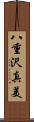 八重沢真美 Scroll