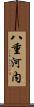 八重河内 Scroll