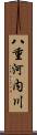 八重河内川 Scroll